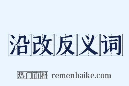 沿改反义词是什么意思的图片